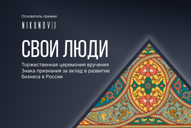 Уже в ноябре в Москве состоится главное мероприятие осени – премия Знак признания «Свои люди»!