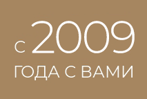 8 лет с вами