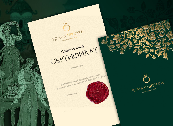 Подарочный сертификат Ювелирного дома ROMAN NIKONOV — это не просто универсальный подарок, а ключ в волшебный мир бренда, вдохновлённый добрыми русскими сказками.