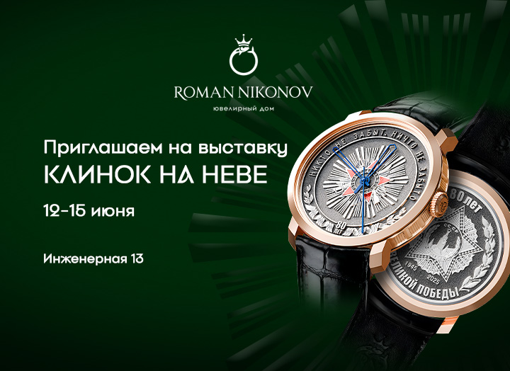 Ювелирный дом Roman Nikonov представляет мужскую коллекцию часов, ювелирных украшений и аксессуаров на выставке "Клинок на Неве". 