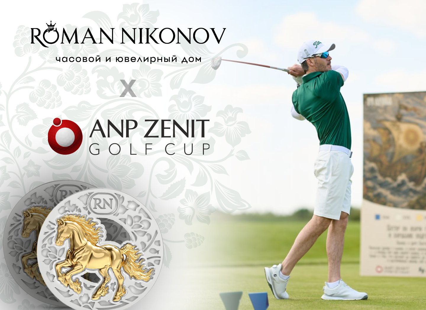 Часовой и ювелирный дом Roman Nikonov выступил партнером турнира ANP ZENIT golf cup в Казани