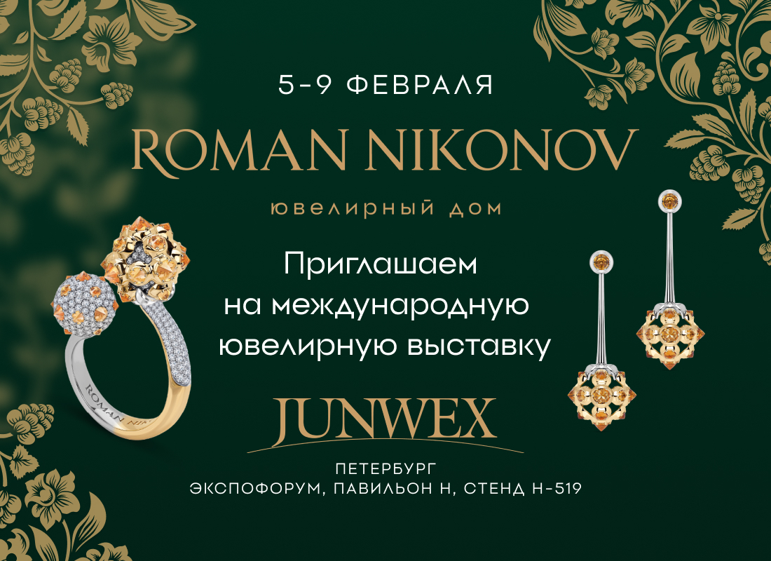 Ювелирный дом Roman Nikonov на главной ювелирной выставке JUNWEX Петербург!