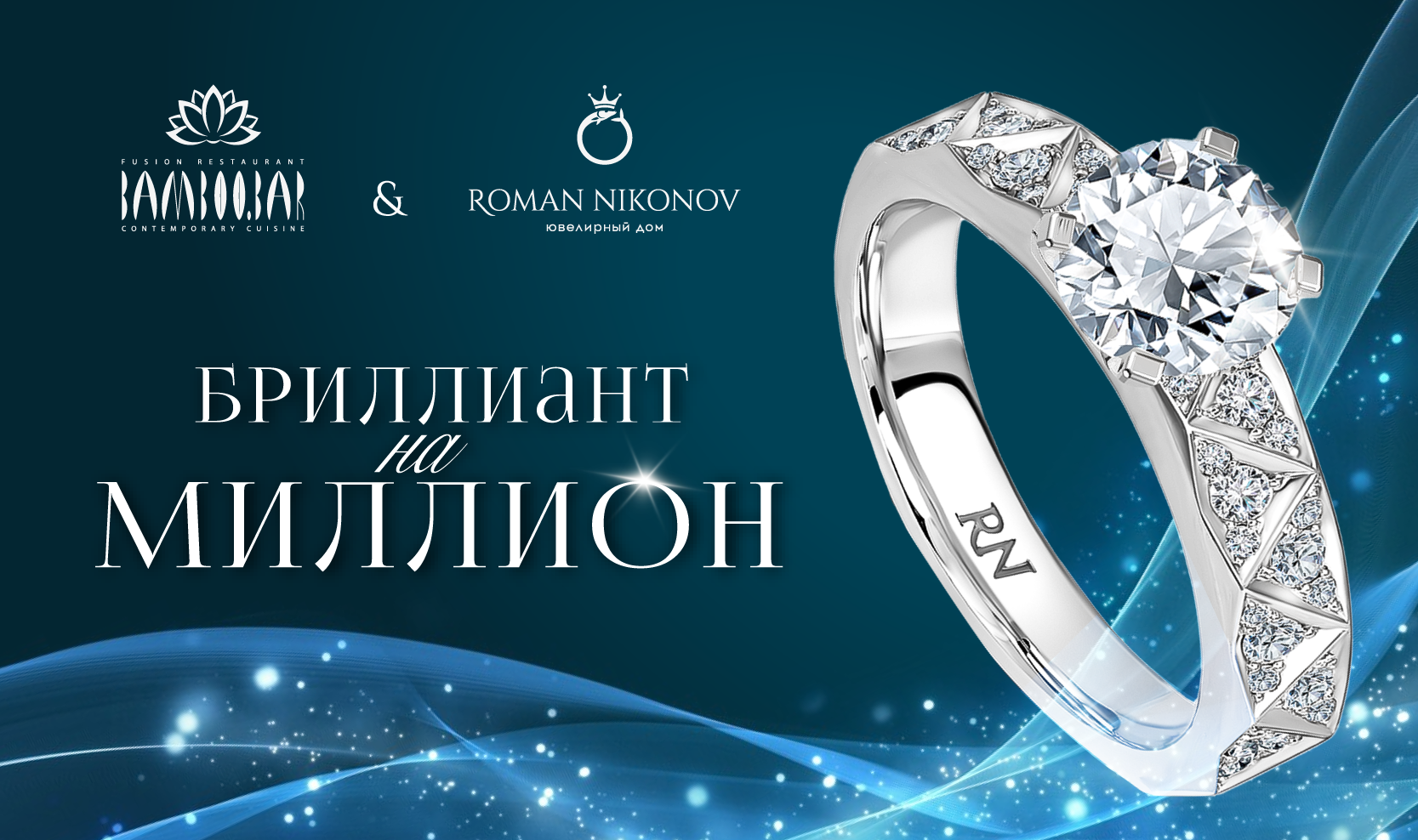 Сказочный розыгрыш кольца на миллион от BAMBOO.BAR x ROMAN NIKONOV!