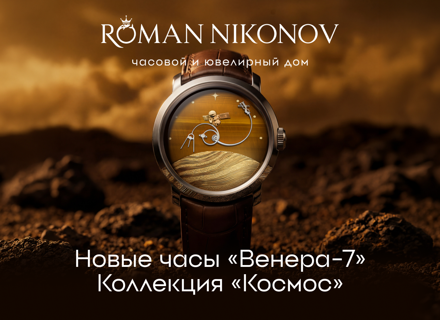 Новая коллекция часов Roman Nikonov «Космос»