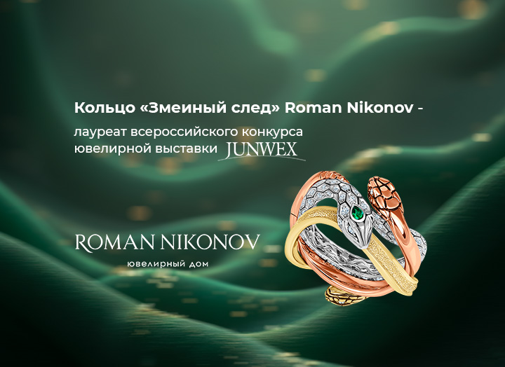 Кольцо "Змеиный след", Уральские сказки от ювелирного дома Roman Nikonov завоевало первое место на всероссийском ежегодном конкурсе ювелиров "Дни лидеров российского ювелирного рынка".