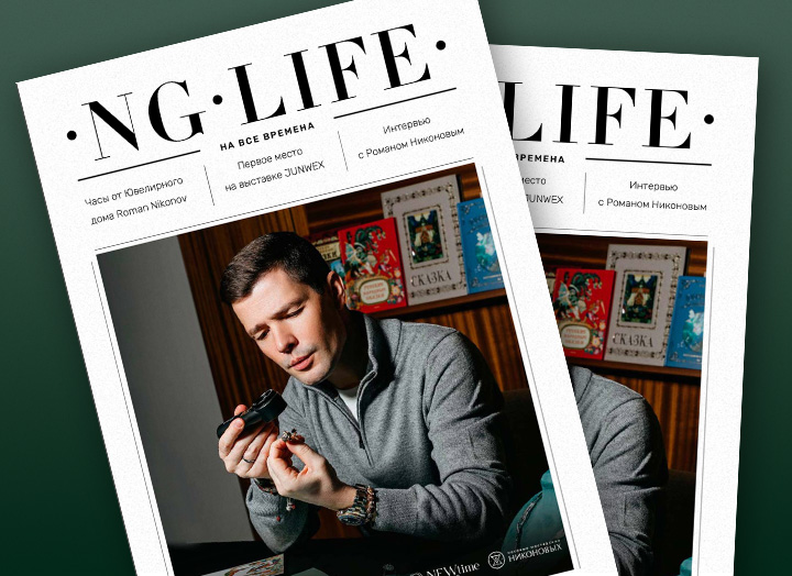 Мы выпустили новый номер издания Nikonov Group Life «На все времена»! 