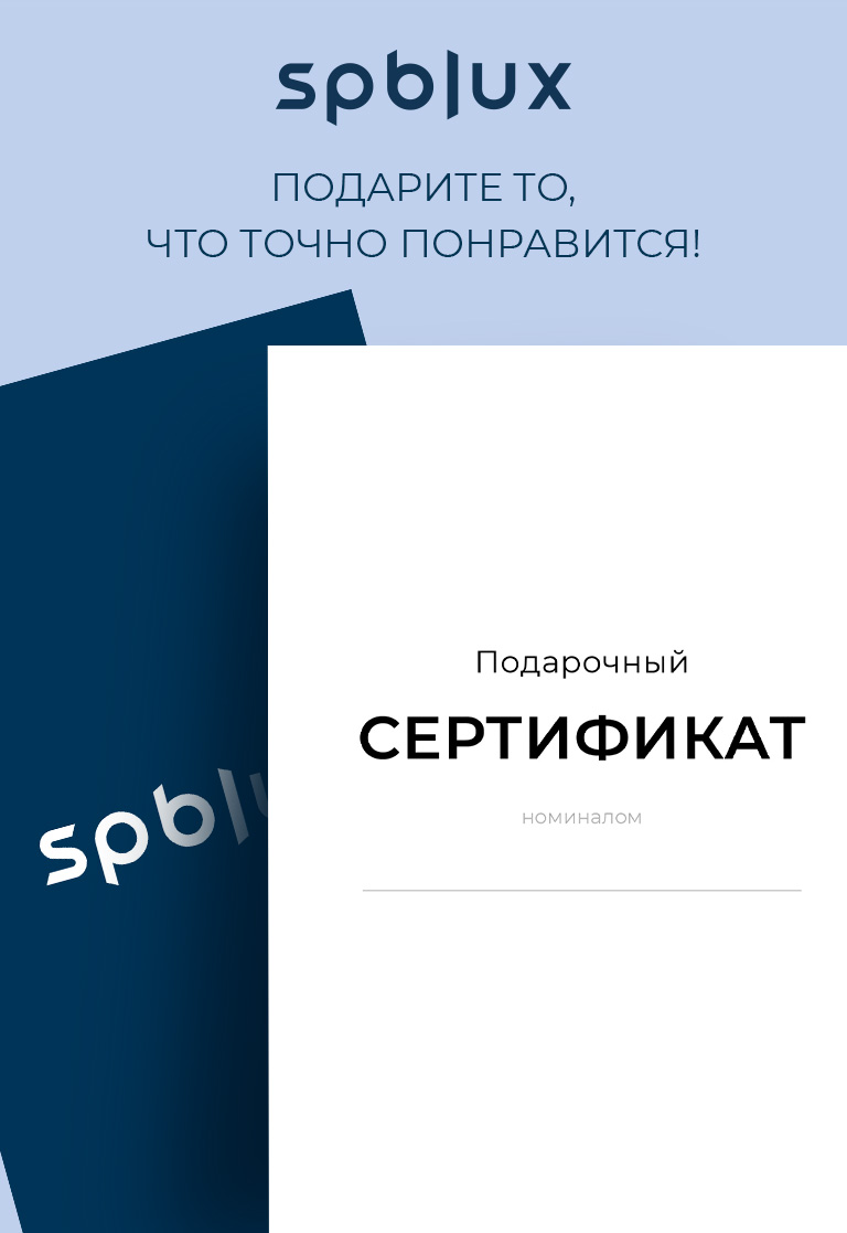 ПОДАРОЧНЫЙ СЕРТИФИКАТ SPBLUX