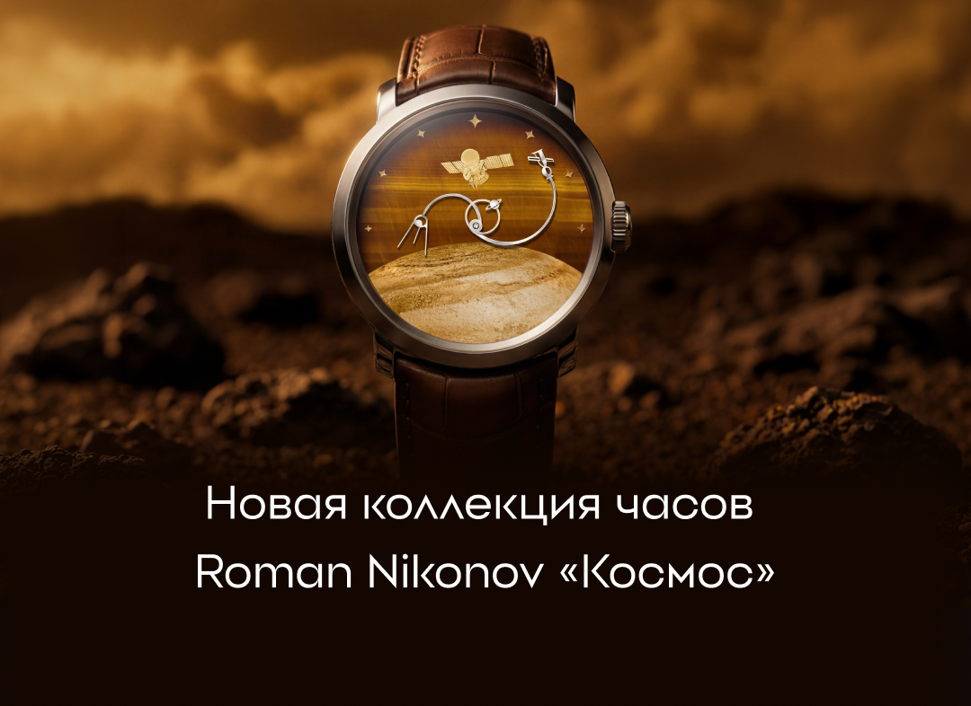Новая коллекция часов Roman Nikonov «Космос»