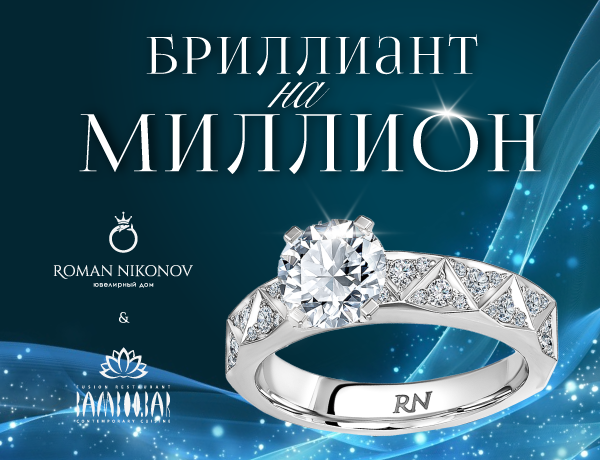 Сказочный розыгрыш кольца на миллион от BAMBOO.BAR x ROMAN NIKONOV!