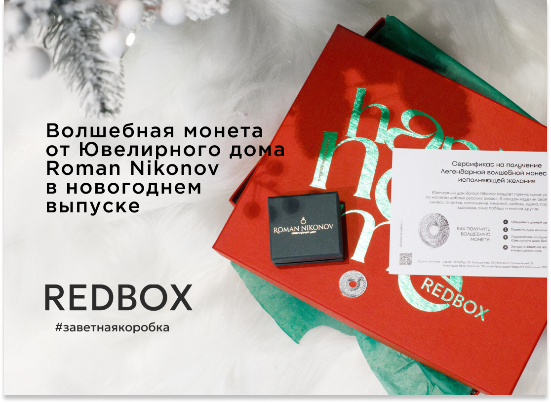 Волшебная монета в новогоднем выпуске REDBOX #заветнаякоробка!