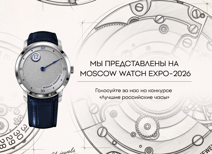 Часовой и ювелирный дом Roman Nikonov на конкурсе «Лучшие российские часы» (7-9) Moscow Watch Expo 2026!