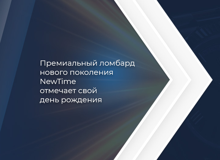 Наш партнер - премиальный ломбард нового поколения NEWtime отмечает свой день рождения!