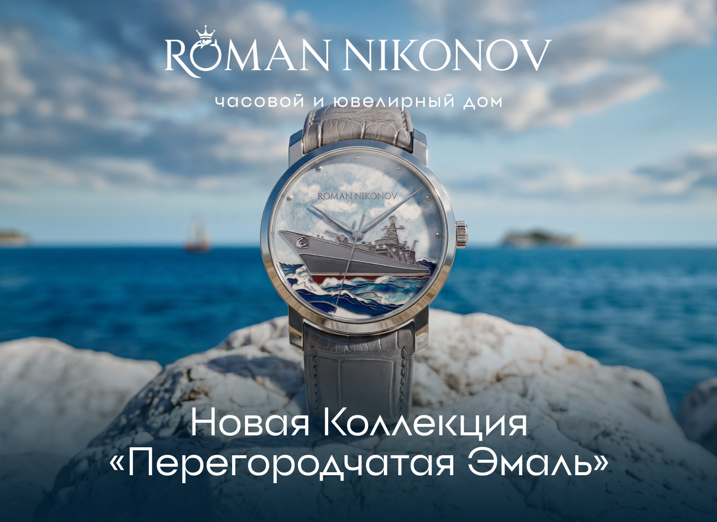 Roman Nikonov представляет коллекцию «Перегородчатая эмаль» — часы в редчайшей технике высокого часового искусства