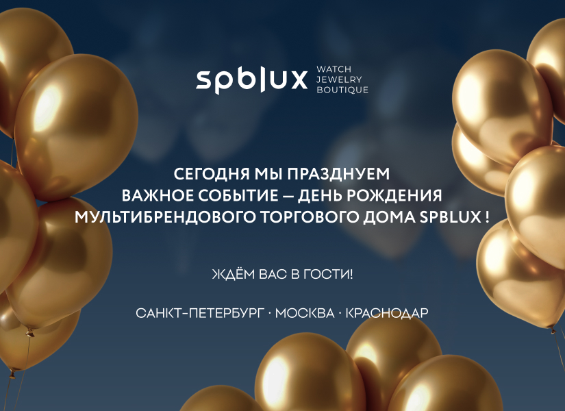 В честь дня рождения мультибрендового торгового дома Spblux специальное предложение для любимых клиентов!