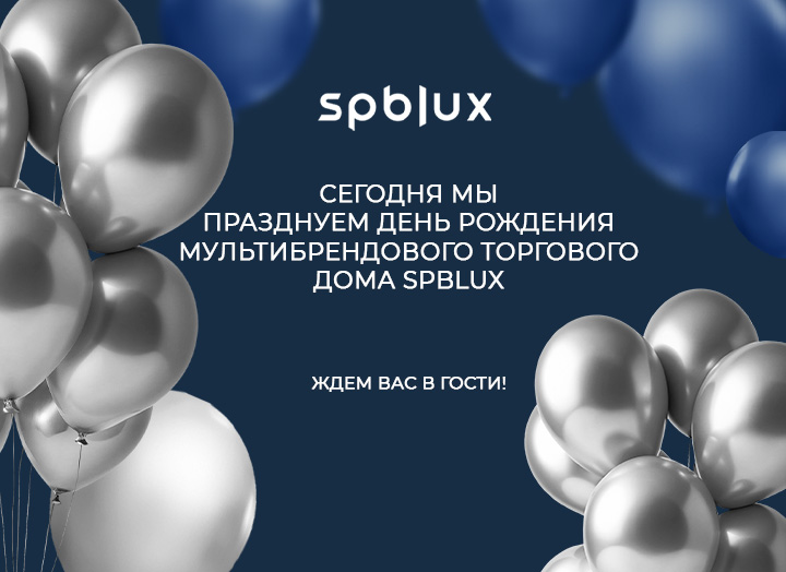 11 февраля мы празднуем важное событие - день рождения мультибрендового торгового дома Spblux! 