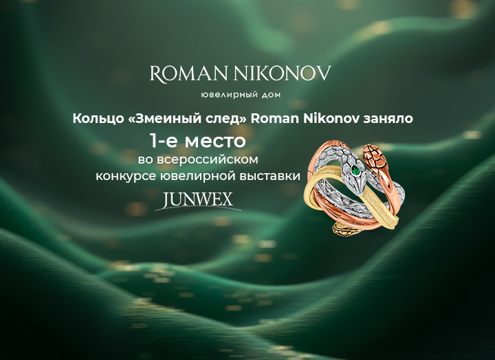 Кольцо "Змеиный след", Уральские сказки от ювелирного дома Roman Nikonov завоевало первое место на всероссийском ежегодном конкурсе ювелиров "Дни лидеров российского ювелирного рынка".