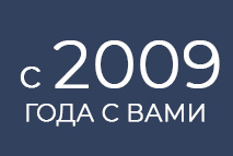 8 лет с вами