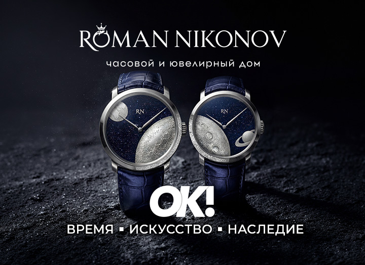 Роман Никонов дал интервью журналу «ОК!»