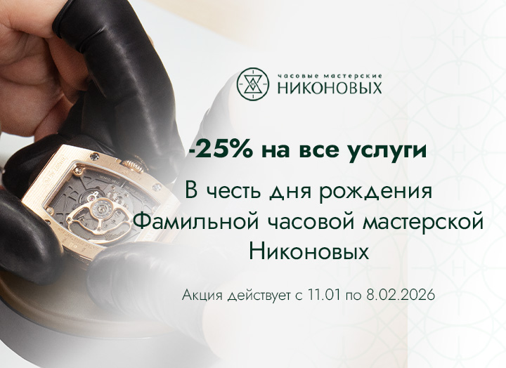 В честь дня рождения Фамильных часовых мастерских Никоновых мы дарим скидку −25% на все услуги!