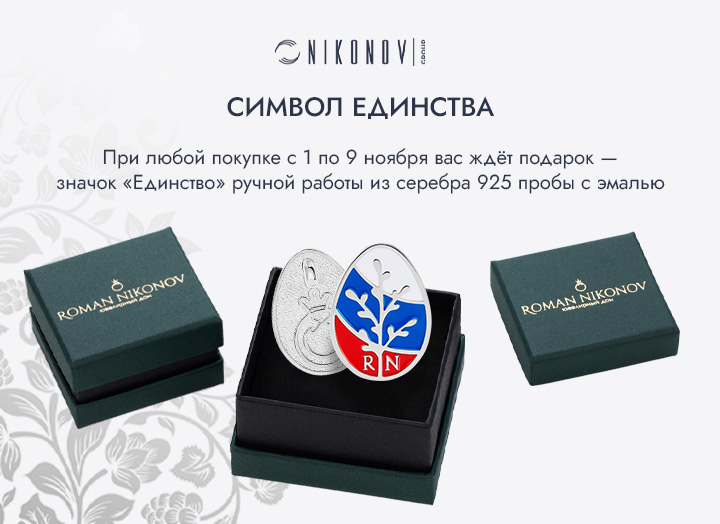 СИМВОЛ ЕДИНСТВА