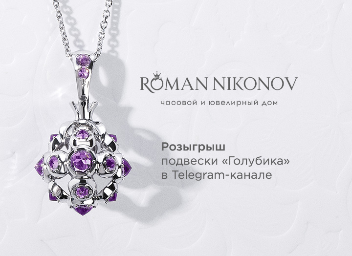 Розыгрыш Часового и Ювелирного дома Roman Nikonov и Lotte Hotel St. Petersburg!
