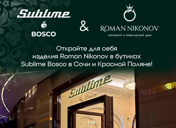Часовой и ювелирный дом Roman Nikonov теперь представлен в бутиках Sublime Bosco в Сочи и Красной Поляне!