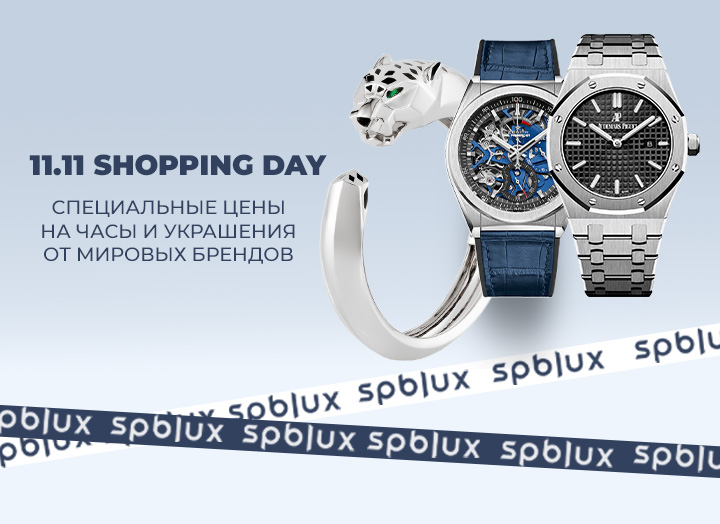 11.11 SHOPPING DAY: специальные цены на часы и украшения от мировых брендов